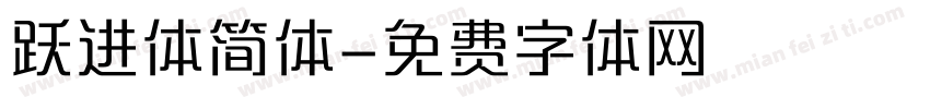 跃进体简体字体转换
