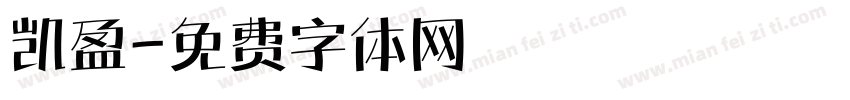 凯盈字体转换