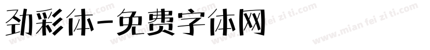 劲彩体字体转换