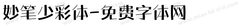 妙笔少彩体字体转换