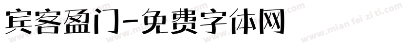 宾客盈门字体转换