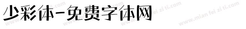 少彩体字体转换