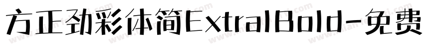 方正劲彩体简ExtralBold字体转换