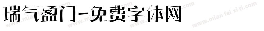 瑞气盈门字体转换