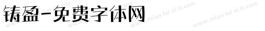 铸盈字体转换