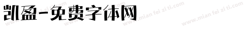凯盈字体转换