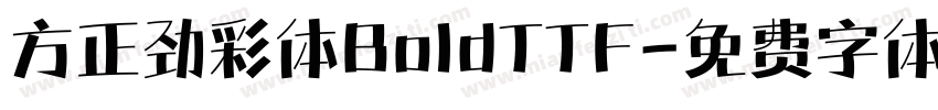 方正劲彩体BoldTTF字体转换