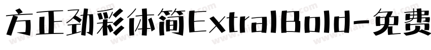方正劲彩体简ExtralBold字体转换