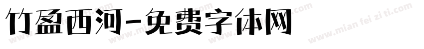 竹盈西河字体转换