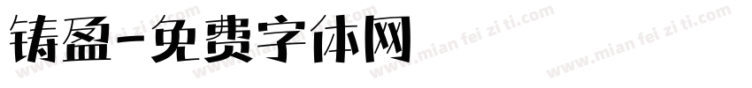 铸盈字体转换