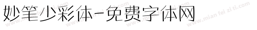 妙笔少彩体字体转换