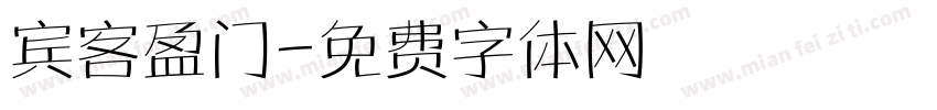 宾客盈门字体转换