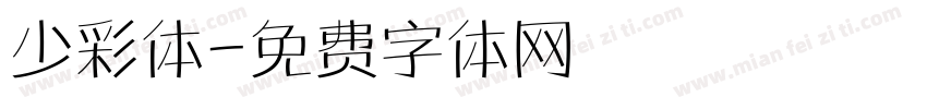 少彩体字体转换