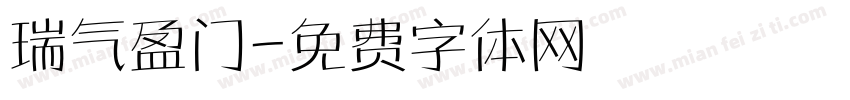 瑞气盈门字体转换