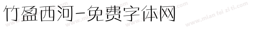 竹盈西河字体转换