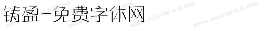 铸盈字体转换