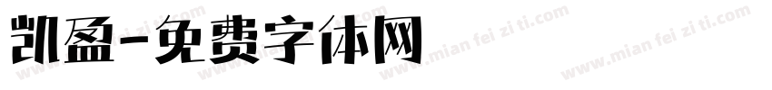 凯盈字体转换