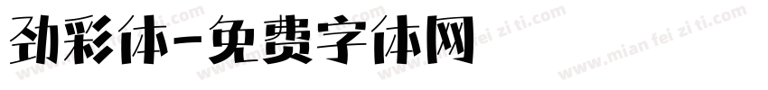 劲彩体字体转换
