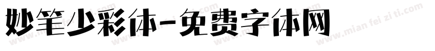 妙笔少彩体字体转换