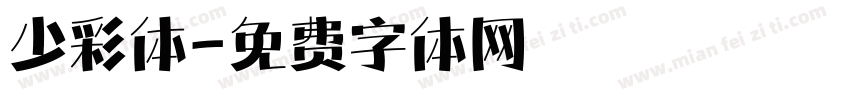 少彩体字体转换