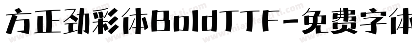 方正劲彩体BoldTTF字体转换