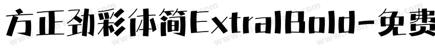 方正劲彩体简ExtralBold字体转换
