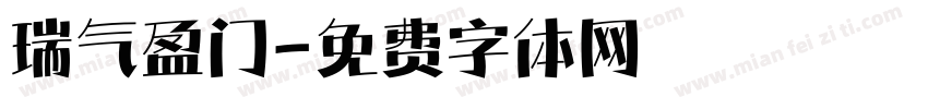 瑞气盈门字体转换