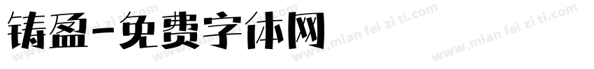 铸盈字体转换