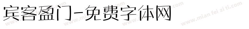 宾客盈门字体转换
