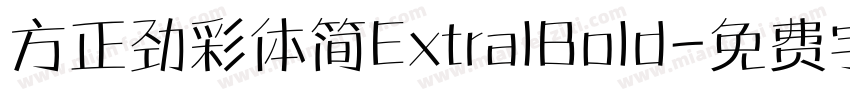 方正劲彩体简ExtralBold字体转换