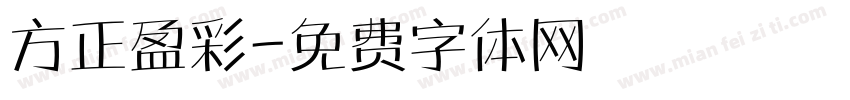 方正盈彩字体转换