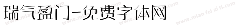 瑞气盈门字体转换