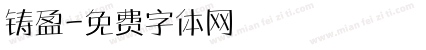 铸盈字体转换