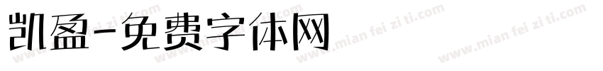 凯盈字体转换