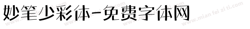 妙笔少彩体字体转换