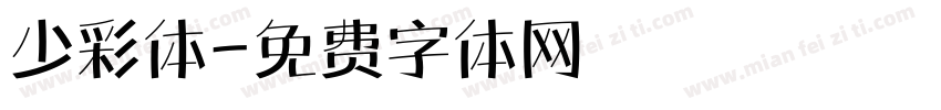 少彩体字体转换