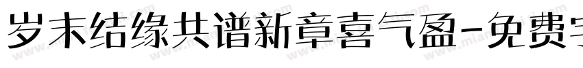 岁末结缘共谱新章喜气盈字体转换