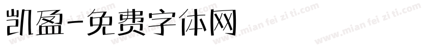 凯盈字体转换