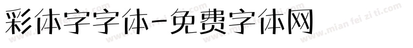 彩体字字体字体转换