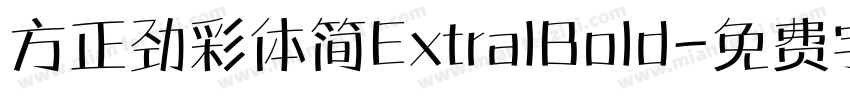 方正劲彩体简ExtralBold字体转换