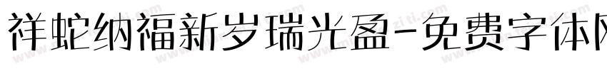 祥蛇纳福新岁瑞光盈字体转换 祥蛇纳福新岁瑞光盈字体转换
