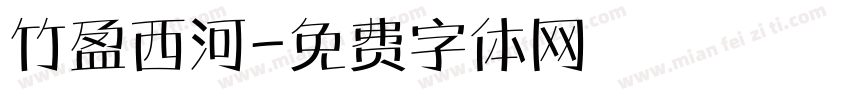竹盈西河字体转换