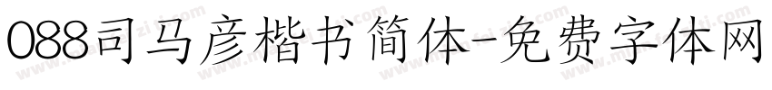 088司马彦楷书简体字体转换
