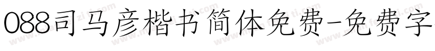 088司马彦楷书简体免费字体转换