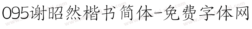 095谢昭然楷书简体字体转换
