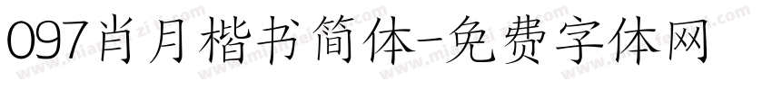 097肖月楷书简体字体转换