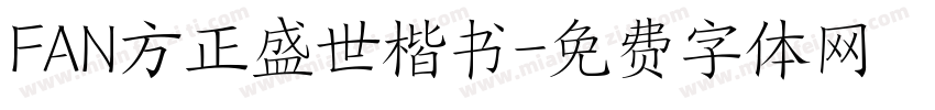 FAN方正盛世楷书字体转换