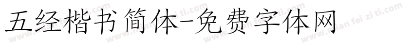 五经楷书简体字体转换