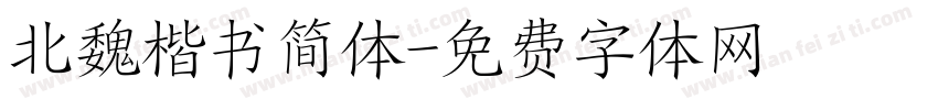 北魏楷书简体字体转换
