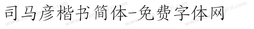 司马彦楷书简体字体转换